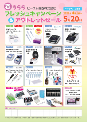 【ビーエム機器】フレッシュキャンペーン2026 ＆ アウトレットセール